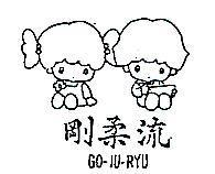 剛柔流及圖 GO JU RYU 