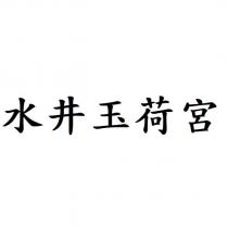 水井玉荷宮