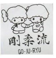 剛柔流及圖 GO – JU – RYU 