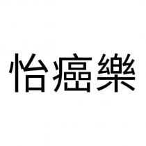 怡癌樂
