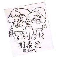 剛柔流及圖 GO – JU – RYU 