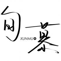 旬慕 XUNMU