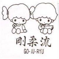 剛柔流及圖 GO-JU-RYU