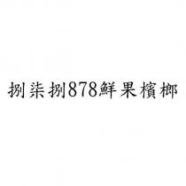 捌柒捌 878 鮮果檳榔