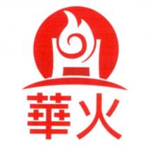 華火及圖