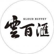 雲百匯 KLOUD BUFFET