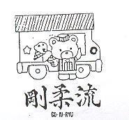 剛柔流及圖 GO JU RYU 