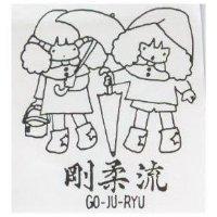 剛柔流及圖 GO JU RYU 