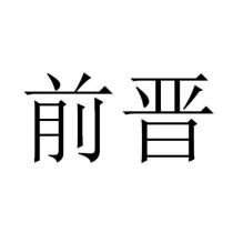 前晉