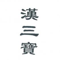 漢三寶