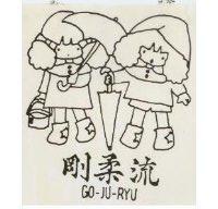 剛柔流 GO – JU – RYU 及圖 