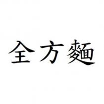 全方麵