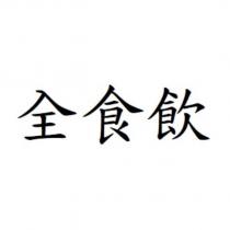 全食飲