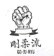 剛麗姬舞蹈班 GOJU RYU 