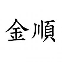 金順