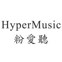 粉愛聽 HyperMusic