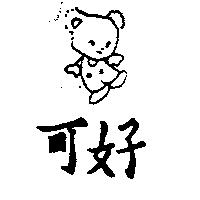 可好及圖