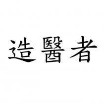 造醫者