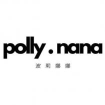 polly.nana 波莉娜娜