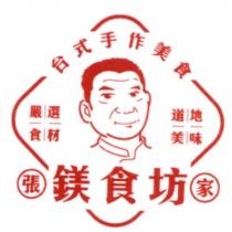 張家鎂食坊及圖