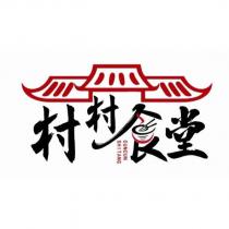 村村食堂 CUNCUN SHITANG 及圖