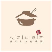 八之五食堂及圖