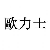 歐力士