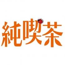 純喫茶及圖
