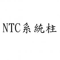 NTC 系統柱