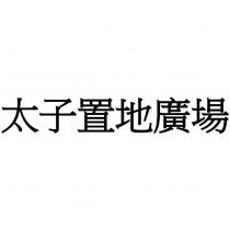 太子置地廣場