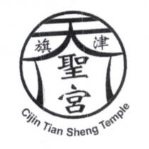 旗津天聖宮及圖 Cijin Tian Sheng Temple