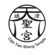 旗津天聖宮及圖 Cijin Tian Sheng Temple