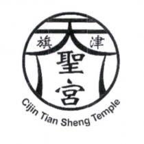 旗津天聖宮及圖 Cijin Tian Sheng Temple