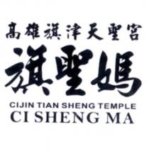 高雄旗津天聖宮 旗聖媽 CIJIN TIAN SHENG TEMPLE / CI SHENG MA