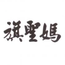旗聖媽