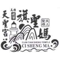 高雄旗津天聖宮 旗聖媽 天上聖母及圖 CIJIN TIAN SHENG TEMPLE CI SHENG MA