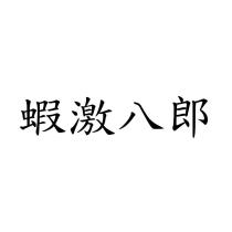 蝦激八郎
