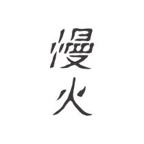 慢火