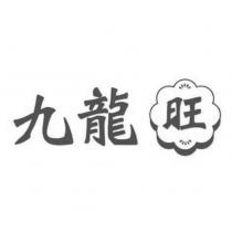 九龍旺及圖