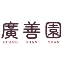 廣善園 GUANG SHAN YUAN