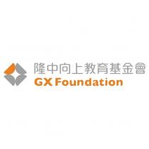隆中向上教育基金會 GX Foundation 及圖