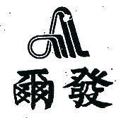 爾發及圖