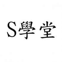 S 學堂