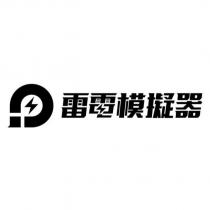 雷電模擬器及圖