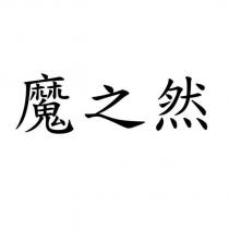 魔之然