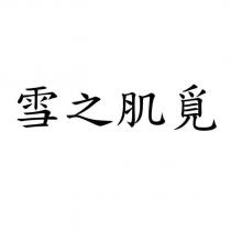 雪之肌覓