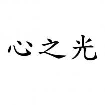 心之光