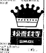 松耐特及圖 SUNLITE 