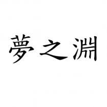 夢之淵
