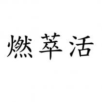 燃萃活